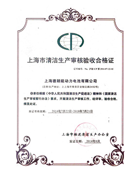 上海市清洁生产审核验收合格证